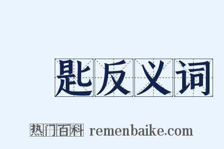 鑰匙反义词是什么意思的图片